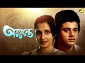 Ajantay Bengali Full Movie Tapas Paul Moon Moon Sen Sumitra Mukherjee