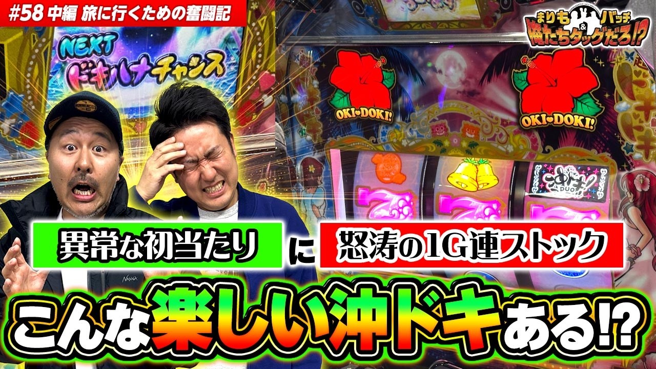 【これは高設定!? 怒涛の1G連ストックも!!】まりも・バッチの俺たちタッグだろ!?  #58 中編 【沖ドキDUOアンコール】
