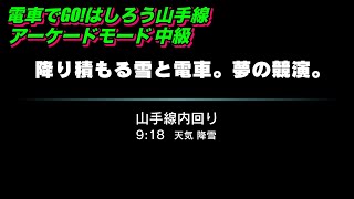 電車でGO!！はしろう山手線【アーケードモードg 山手線 五反田発 中級】「降り積もる雪と電車。夢の共演。」