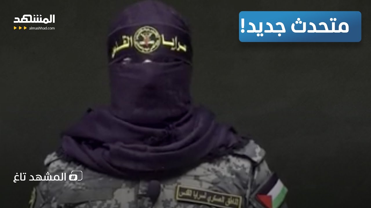 في انتظار خليفة أبوعبيدة.. أبو حمزة يظهر لأول مرة  – المشهد تاغ