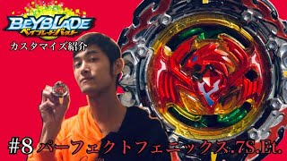 【ベイブレードバースト】パーフェクトフェニックス.7S.Et.【カスタマイズ紹介#8】