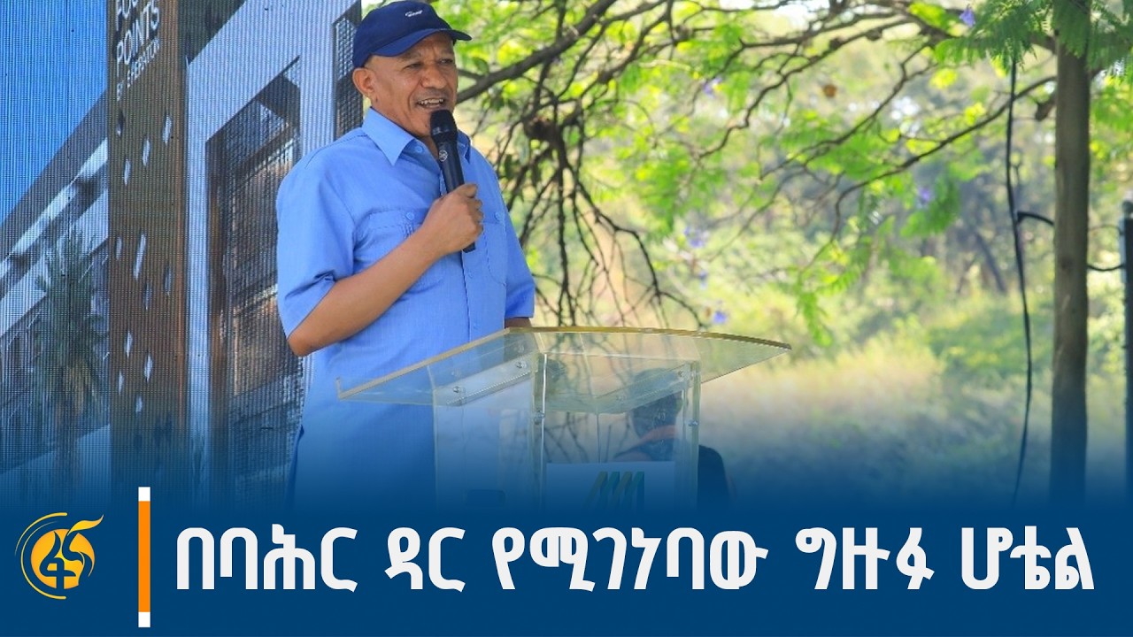 የፎር ፖይንትስ ባይ ሸራተን ሆቴል ግንባታ ባሕር ዳርን የኢትዮጵያ የቱሪዝም ሰገነት የ