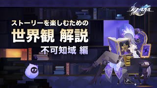【崩壊スターレイル】ストーリーを楽しむための世界観 解説【不可知域 編】
