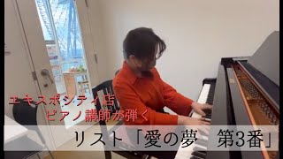 Download lagu 【エキスポシティ店ピアノ講師・原田友梨佳先生】♪リスト「愛の夢　第3番」 mp3