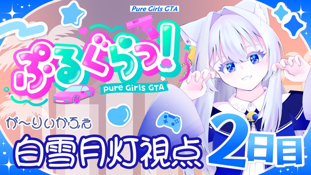 【ぷるぐらっ!】危険?なデートに誘われました!【GTA/が~りぃかふぇ】