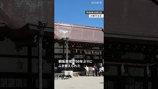 大阪天満宮が50年ぶりふき替え　来年は道真公が亡くなり1125年　#天満宮 #大阪天満宮 #大阪市 #菅原道真公