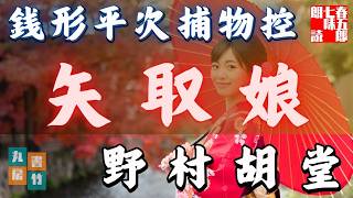 【朗読】銭形平次捕物控『矢取娘』野村胡堂作　字幕付き　　※毎週日曜夜八時配信！　　　　ナレーター七味春五郎　発行元丸竹書房