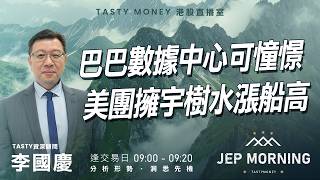 巴巴數據中心可憧憬 美團擁宇樹水漲船高 | 李國慶 Benny | Jep Morning Live 2026-08-11