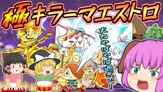 【ゆっくり実況】超ヤバすぎるスーパーエリート吸血鬼降臨！？キラーマエストロの死闘！！【ゆる～いゲゲゲの鬼太郎妖怪大戦争#20】