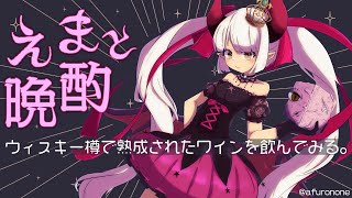 【えまと晩酌】🥃✖️🍷🟰❓❓❓❓【えま★おうがすと/にじさんじ所属】のサムネイル
