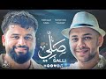 Mohamed Youssef Mikhaael Mala Salli Official Music Video محمد يوسف و ميكائيل مال�
