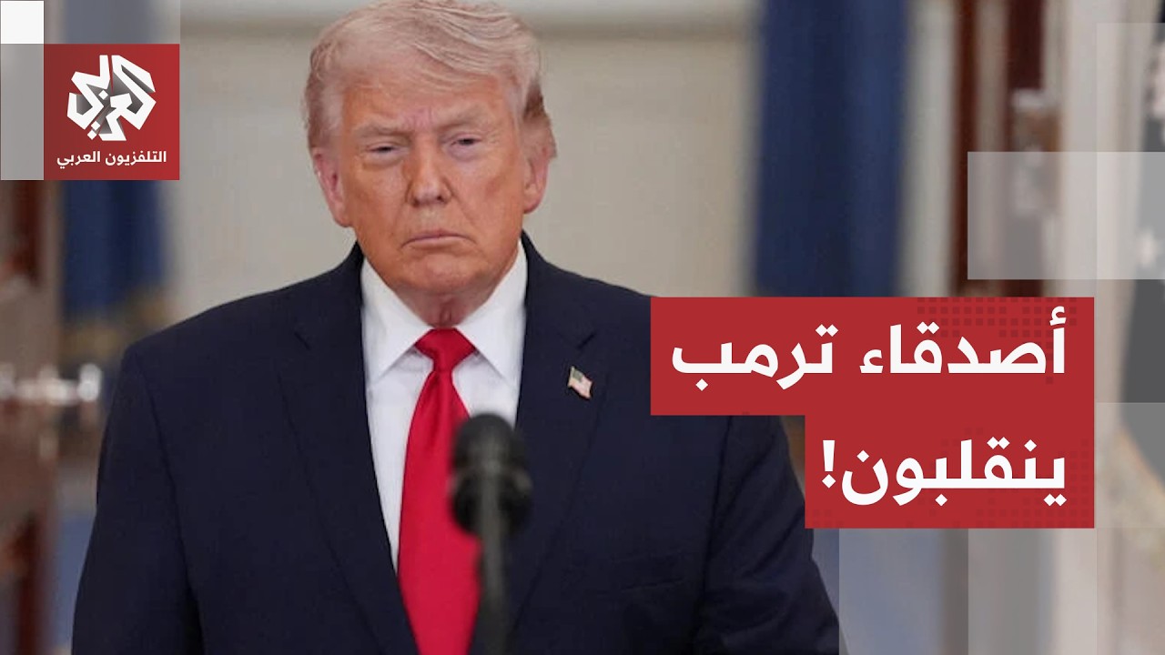 ترمب تحت الهجوم.. مؤشرات قرب التوصل إلى اتفاق مع إيران تقلب الأنصار من أصدقاء 