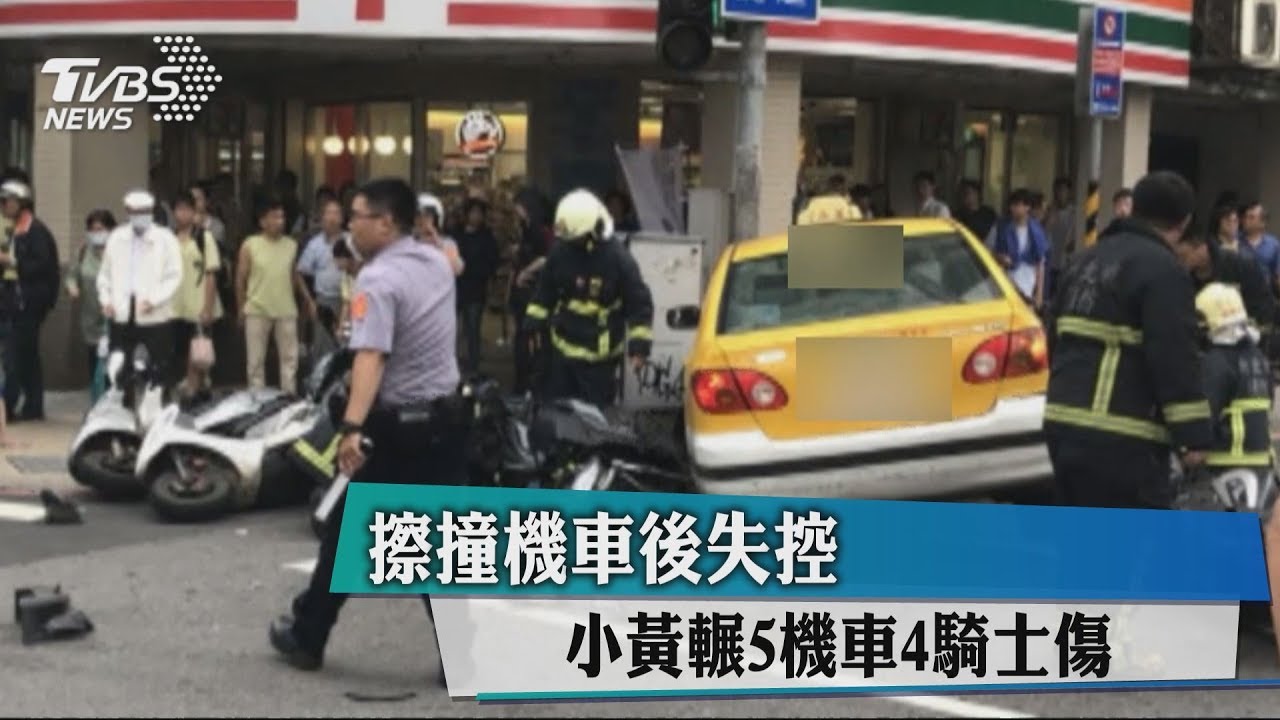擦撞機車後失控 小黃輾5機車4騎士傷