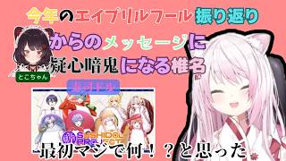 今年のエイプリルフールの寿司ドルについての話＆とこちゃんからメッセージが来て喜んでいたが4月1日に届いたものだと気付き不安になる椎名唯華【にじさんじ/椎名唯華/魔界ノりりむ/戌亥とこ/舞元啓介】