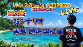 青鬼２ 新シナリオ！脱出せよ！『臨海学校』編   2026.08.10