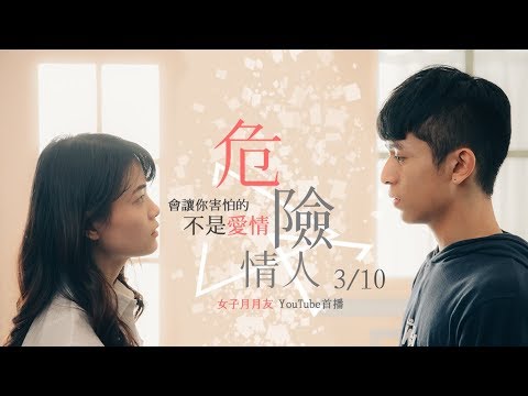 愛上危險情人│女子月月友 Video