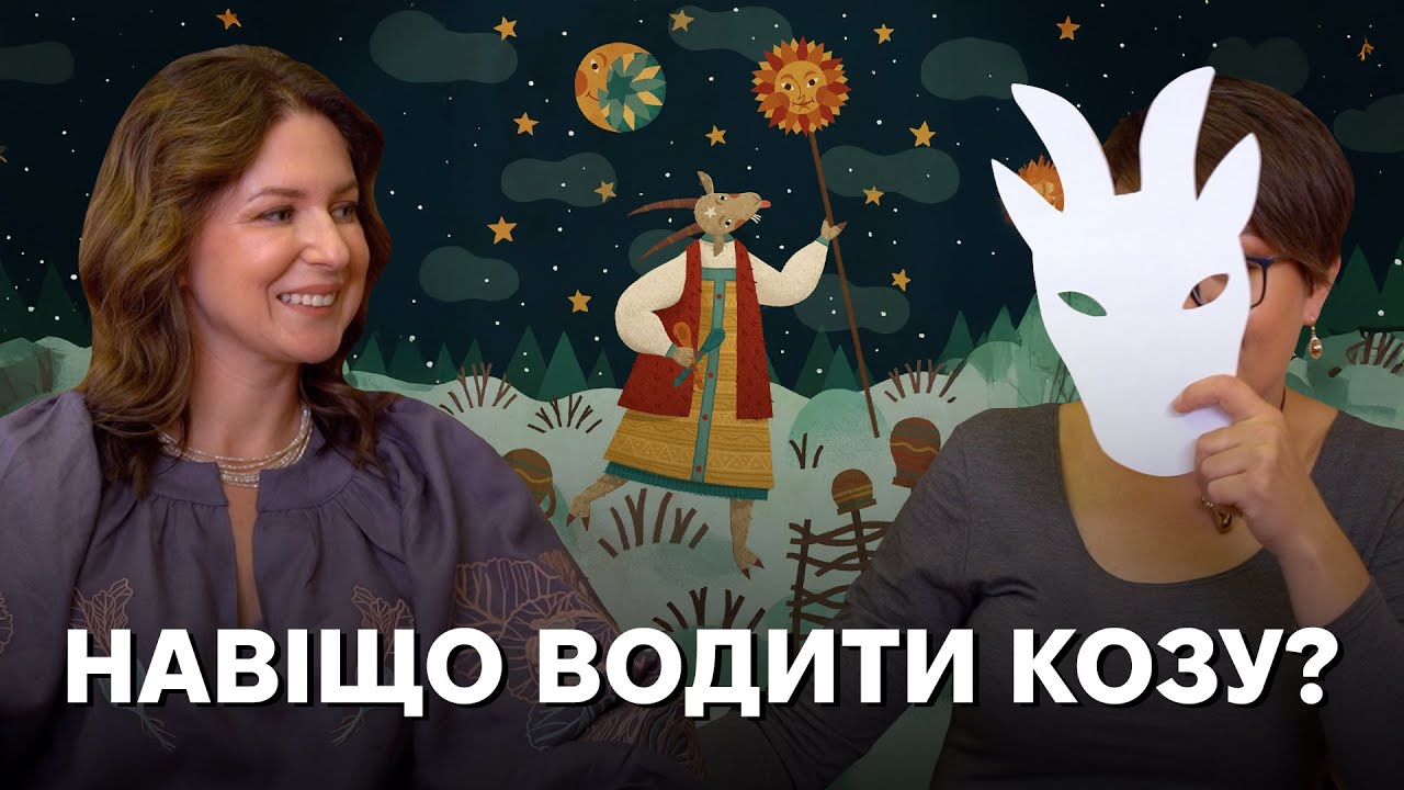 Давні обряди водіння кози, коня, журавля і святкові рядження: символіка і зна