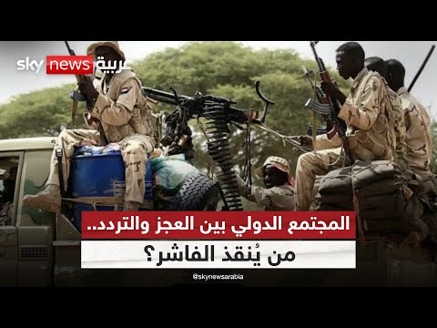 فيديو | التحذيرات تتصاعد.. هل فشلت الأمم المتحدة في اختبار السودان؟ | #ستوديو_وان_مع_فضيلة