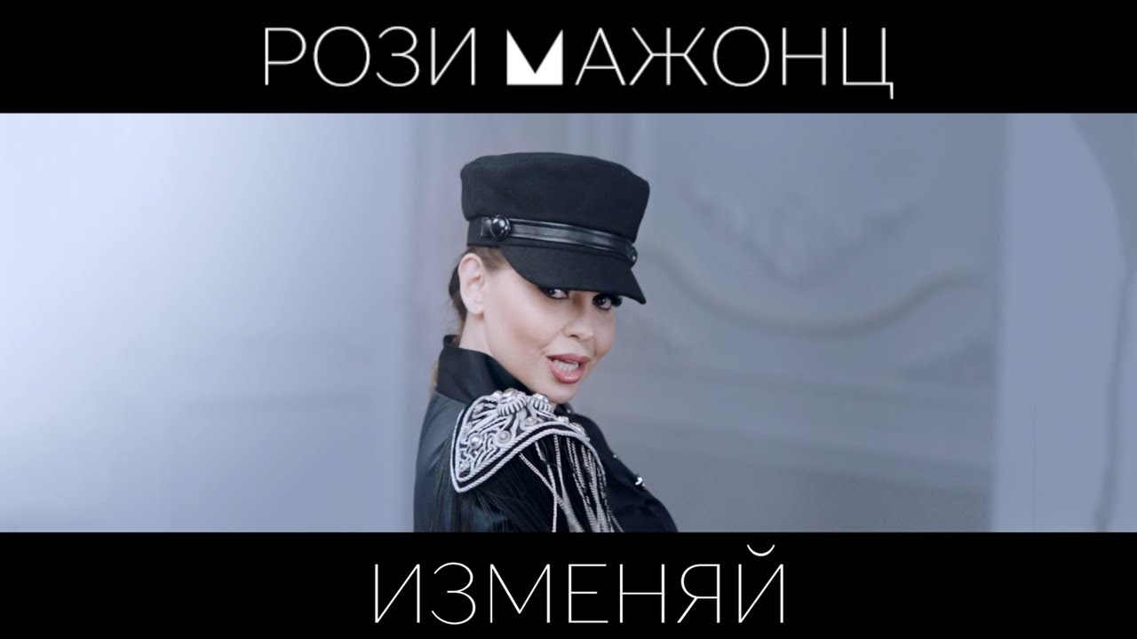 Роза Мажонц — Изменяй