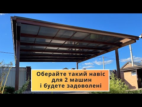 Навес для авто из поликарбоната и металла: надежная защита для 1-2 машин (Киевская область) - фото 2 - id-p2915205671
