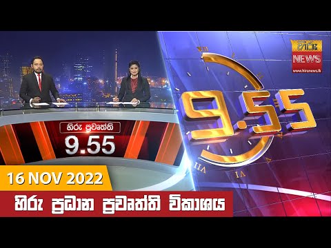 Hiru News 09:55 PM | 2022-11-16