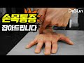 손목 통증 해결해드립니다. 손목 마사지,손목 스트레칭,손목 운동