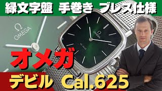 O-7874| オメガ デビル Ref.111.0118 Cal.625 SS スクエア 緑