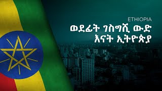 National Anthem of Ethiopia - Wodefit Gesgeshi, Widd Innat Ityopp'ya - ወደፊት ገስግሺ ውድ እናት ኢትዮጵያ