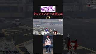 【切り抜き】JTS（joanna talent school）になった #ストグラseason2 #ゲーム実況 #gta #切り抜き #ゲーム配信 #ゲーム #赤髪のとも #gtarp#赤兎がみとも