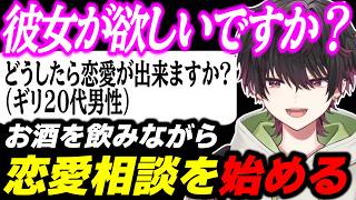 気になるリスナーの恋愛相談に答えるエアプ系データキャラ酒寄颯馬の飲酒雑談まとめ【酒寄颯馬/にじさんじ/切り抜き】