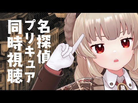 【同時視聴】名探偵プリキュア1話の見逃し配信がYouTubeに来てたので。