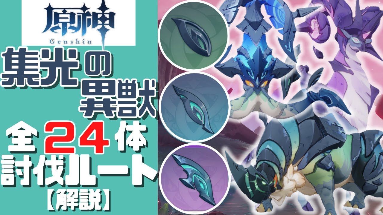 【原神】誰よりもわかりやすく集光の異獣全24体の討伐ルートを解説する！／Radiant ALL 24 Location【Genshin Impact】【げんしん】