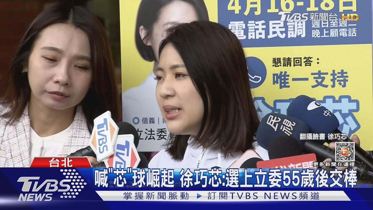 喊「芯」球崛起 徐巧芯:選上立委55歲後交棒