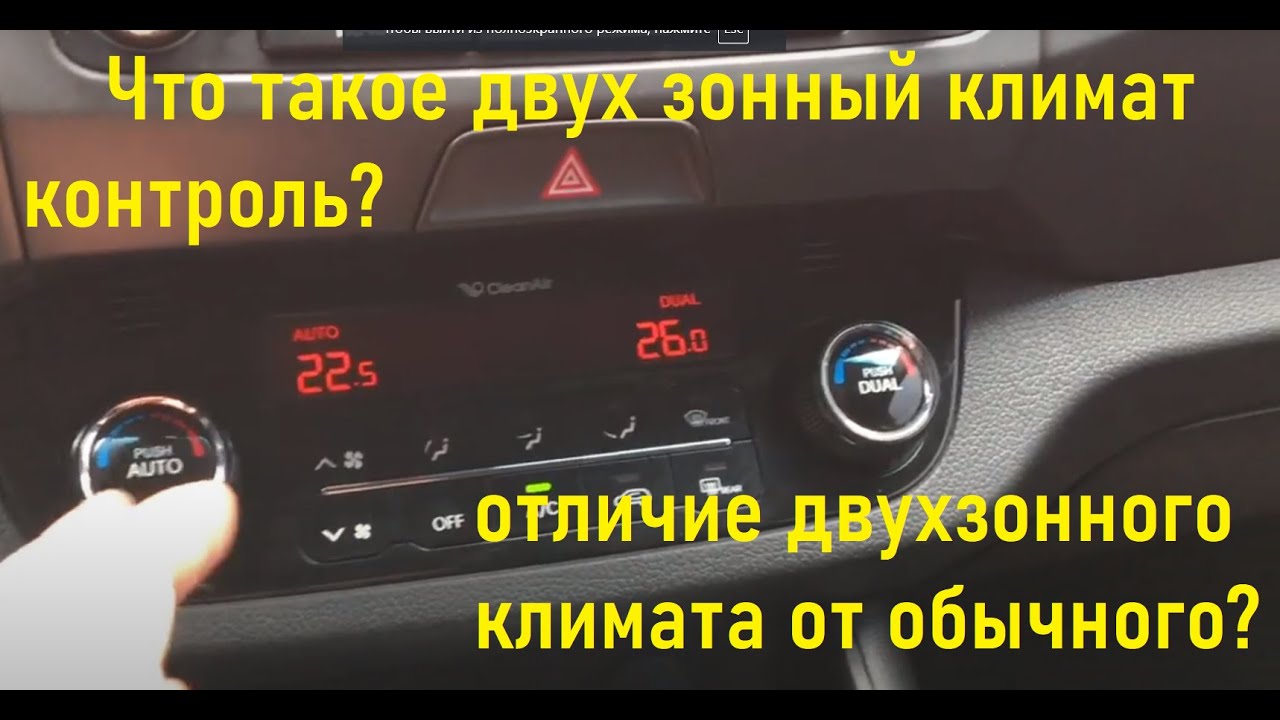 Кнопка Dual на климат контроле: что означает?