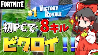 【フォートナイト】スイッチ勢がいきなりPCに行ってみたら初日にまさかの出来事が…【Fortnite/ゆっくり実況】