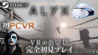 #1【Half-Life: Alyx】VR歴10年、ついにSteamVRデビュー！VR FPSの金字塔をPSVR2 (PC接続)で完全初見プレイ【ゲーム実況 LIVE From DMD】