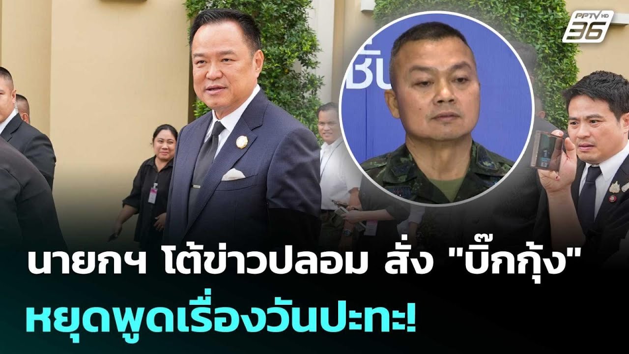 นายกฯ โต้ข่าวปลอม สั่ง "บิ๊กกุ้ง" หยุดพูดเรื่องวัน?