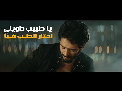 يا عراف بالكلمات احمد سعد و نوردو و زعيم lyrics video 2023 يا طبيب داويني