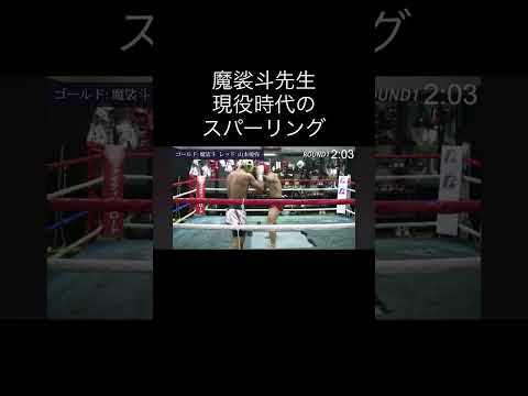 魔裟斗先生現役時代スパーリング #キックボクシング #格闘技 #ブレイキングダウン #スパーリング #ミット打ち #rizin #魔裟斗
