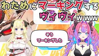 【ホロライブ切り抜き】わためにマーキングするヴィヴィｗｗｗ【綺々羅々ヴィヴィ】