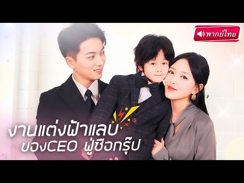 【พากย์ไทย🔊】สาวเผลอมีสัมพันธ์ลับกับCEOซือกรุ๊ป แถมยังท้องลูกลับๆกับเขา ครั้งนี้ได้จดทะเบียนสายฟ้าแลบ!