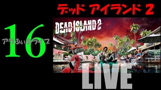 16【DEAD ISLAND 2】本筋もそろそろ…！？ライブ【デッドアイランド2】