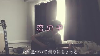恋の中/マカロニえんぴつ 【弾き語りcover】【歌詞付き】