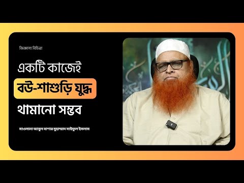 এই একটি কাজেই বউ শাশুড়ি যুদ্ধ থামানো সম্ভব ইনশাআল্লাহ! মাওলানা আবুল বাশার মুহাম্মাদ সাইফুল ইসলাম