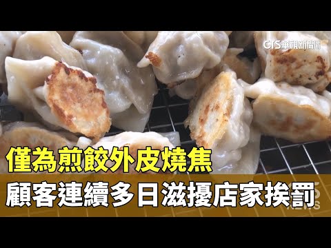 僅為煎餃外皮燒焦　顧客連續多日滋擾店家挨罰