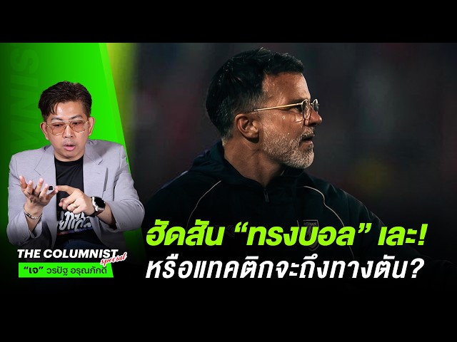ทีมชาติไทยทำไมทรงบอลเละเทะ! หรือแทคติก "โค้ชฮัดสัน" จะถึงทางตัน?