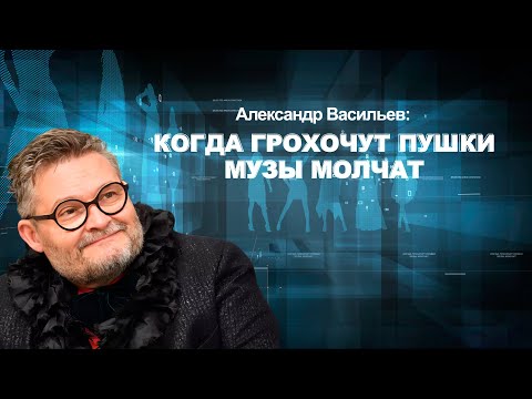 Александр Васильев: Когда грохочут пушки музы молчат.