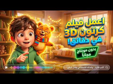 اصنع فيديوهات رسوم متحركة 3D