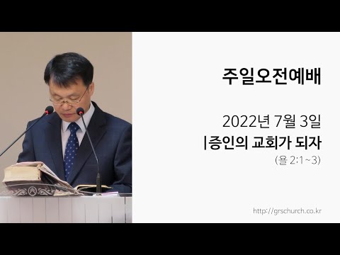 [22. 7. 3 주일오전예배] 증인의 교회가 되자