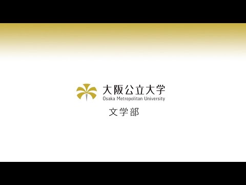 公共経営学科 大阪公立大学 文学部 学部紹介動画